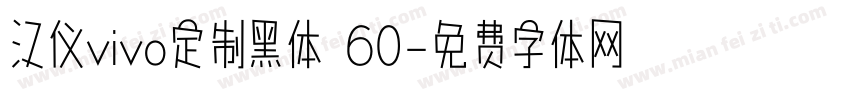 汉仪vivo定制黑体 60字体转换